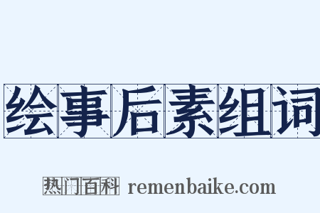 绘事后素组词是什么意思的图片